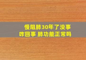 慢阻肺30年了没事咋回事 肺功能正常吗